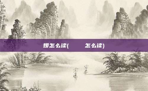 嫒怎么读(かっこいい怎么读)
