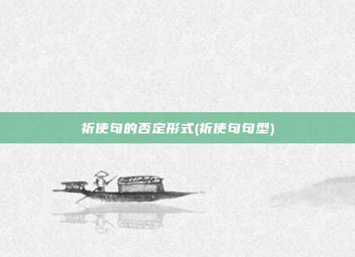祈使句的否定形式(祈使句句型)