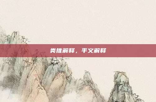 类推解释，平义解释