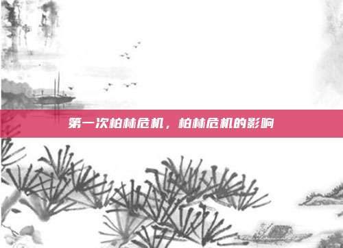 第一次柏林危机，柏林危机的影响