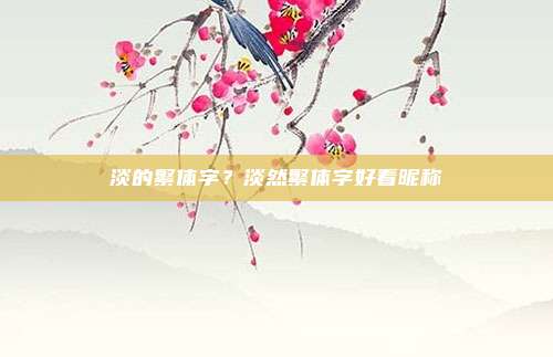 淡的繁体字？淡然繁体字好看昵称
