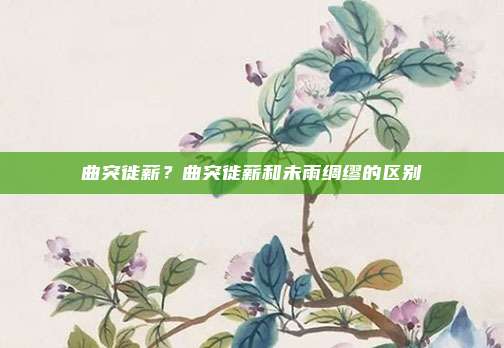 曲突徙薪？曲突徙薪和未雨绸缪的区别