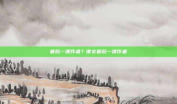 最后一课作者？课文最后一课作者