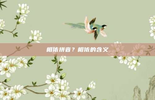 相依拼音？相依的含义