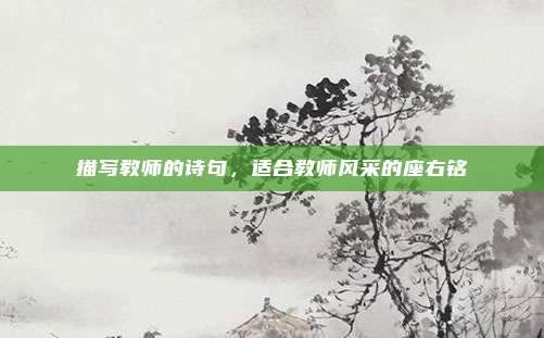 描写教师的诗句，适合教师风采的座右铭