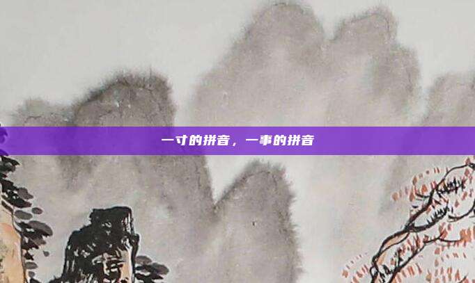一寸的拼音，一事的拼音