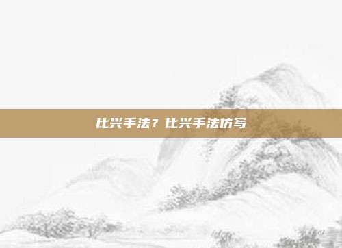 比兴手法？比兴手法仿写