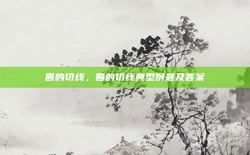 圆的切线，圆的切线典型例题及答案