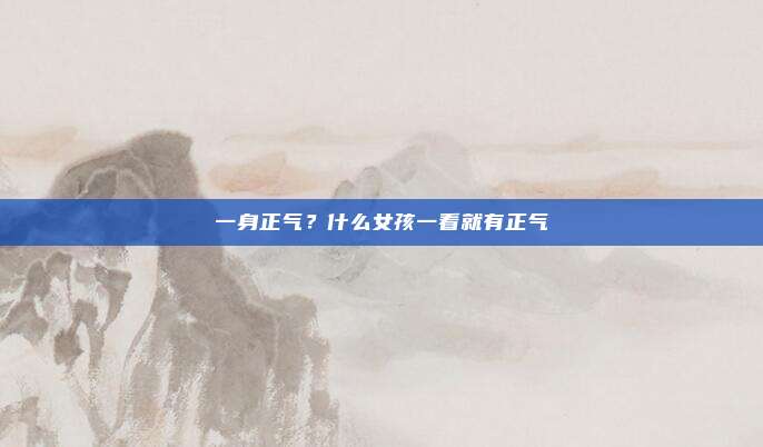 一身正气？什么女孩一看就有正气