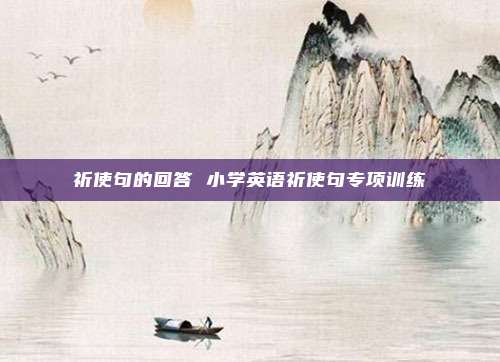 祈使句的回答 小学英语祈使句专项训练