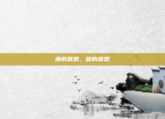 洒的意思，凝的意思
