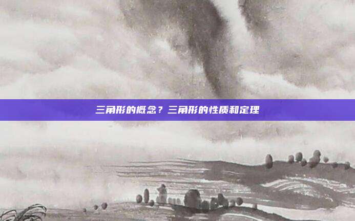 三角形的概念？三角形的性质和定理