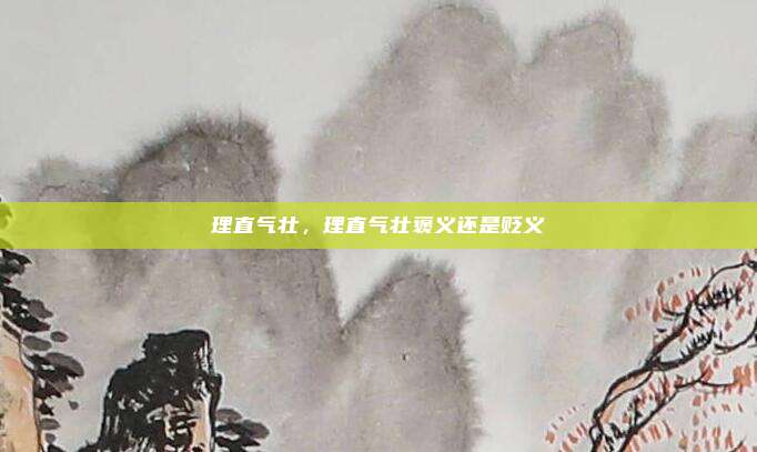 理直气壮，理直气壮褒义还是贬义