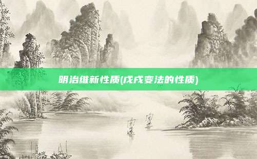明治维新性质(戊戌变法的性质)
