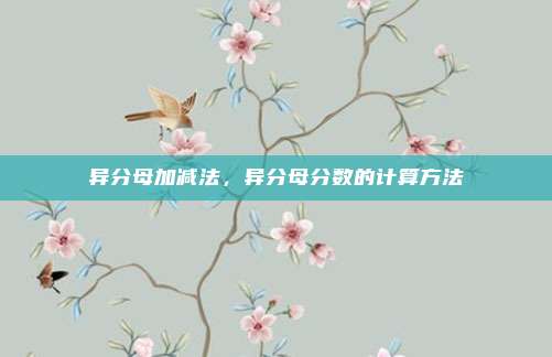 异分母加减法，异分母分数的计算方法
