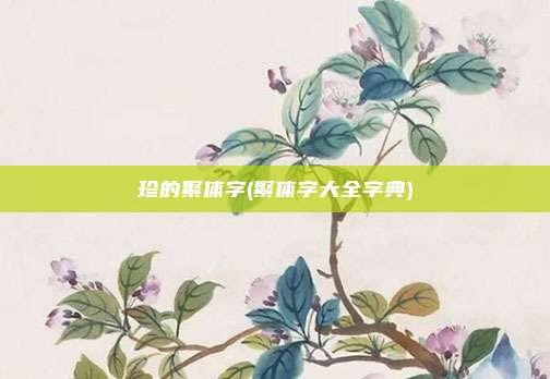 珍的繁体字(繁体字大全字典)