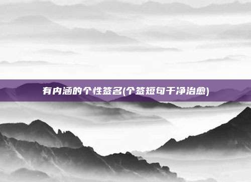 有内涵的个性签名(个签短句干净治愈)