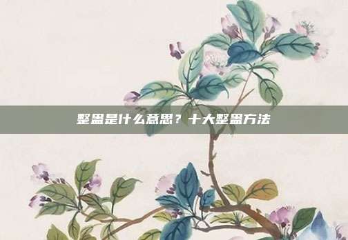 整蛊是什么意思？十大整蛊方法