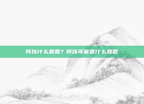 何以什么意思？何以可能是什么意思