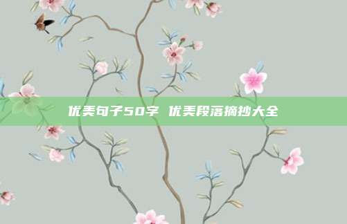 优美句子50字 优美段落摘抄大全
