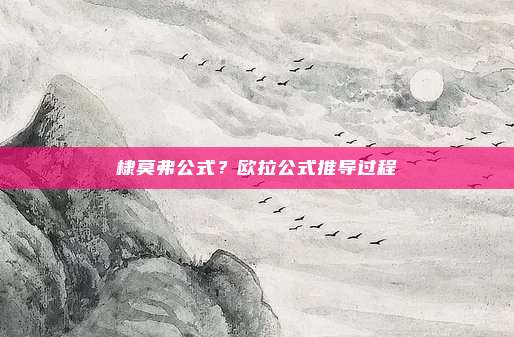 棣莫弗公式？欧拉公式推导过程