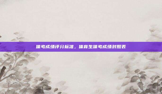 体考成绩评分标准，体育生体考成绩对照表