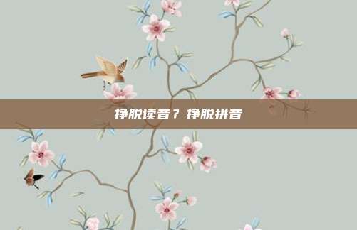 挣脱读音？挣脱拼音