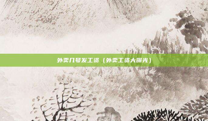 外卖几号发工资（外卖工资大曝光）