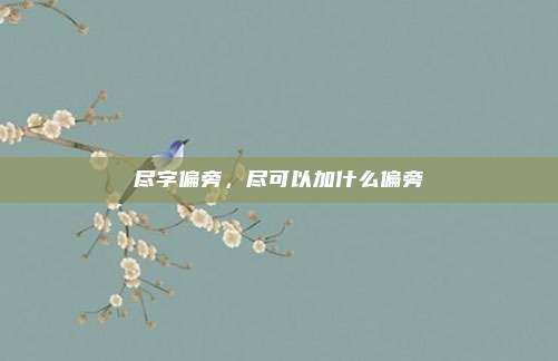 尽字偏旁，尽可以加什么偏旁