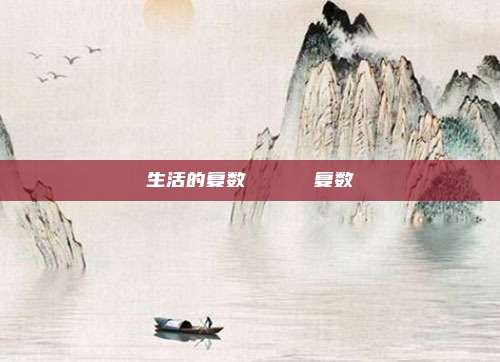 生活的复数 диван复数