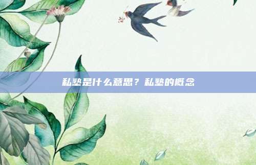 私塾是什么意思？私塾的概念