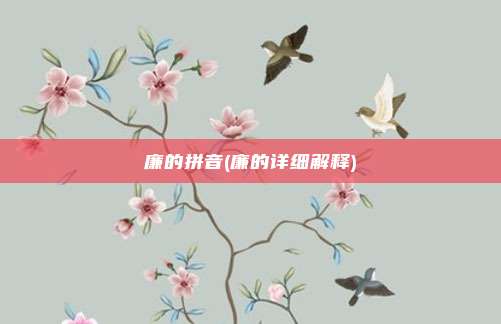 廉的拼音(廉的详细解释)