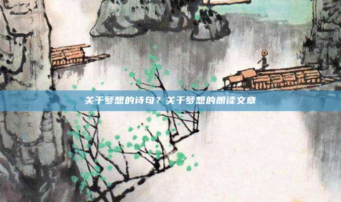 关于梦想的诗句？关于梦想的朗读文章