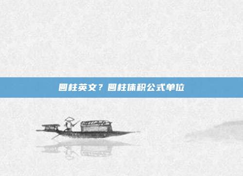 圆柱英文?圆柱体积公式单位