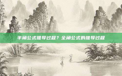 半角公式推导过程？全角公式的推导过程