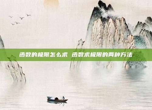 函数的极限怎么求 函数求极限的两种方法