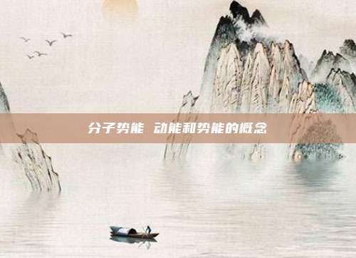 分子势能 动能和势能的概念