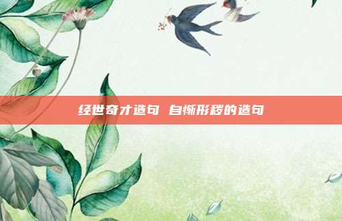 经世奇才造句 自惭形秽的造句