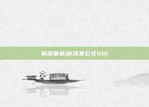 标准偏差(标准差公式SD)