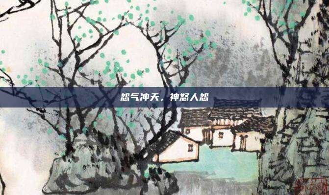 怨气冲天，神怒人怨