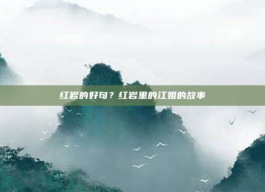 红岩的好句？红岩里的江姐的故事
