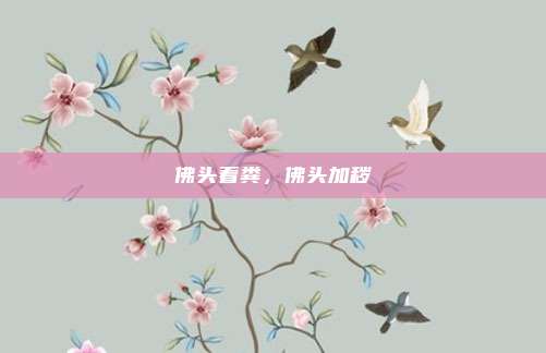 佛头着粪，佛头加秽