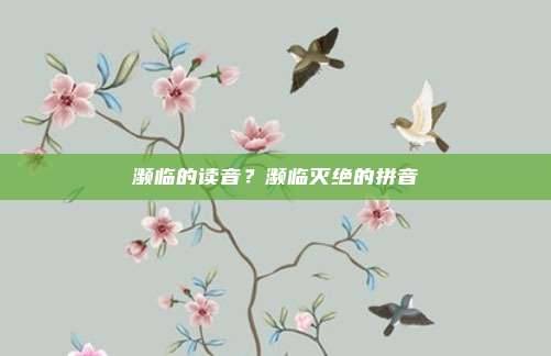濒临的读音？濒临灭绝的拼音