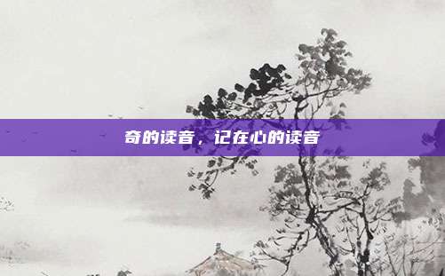 奇的读音，记在心的读音