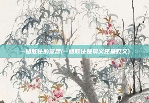 一如既往的意思(一如既往是褒义还是贬义)