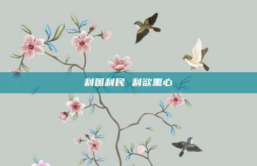 利国利民 利欲熏心