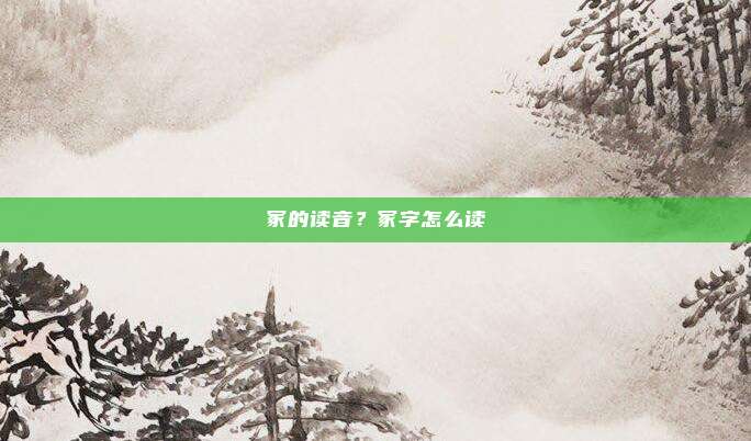 冢的读音？冢字怎么读