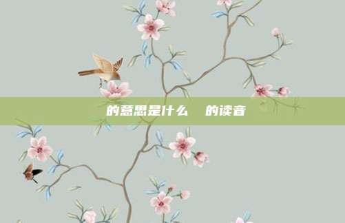 堃的意思是什么 堃的读音