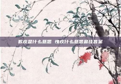 歉疚是什么意思 愧疚什么意思最佳答案