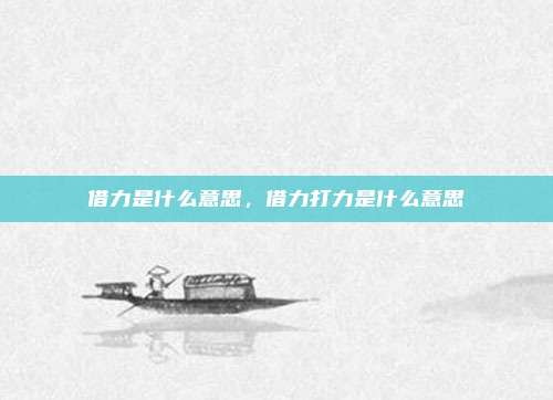 借力是什么意思，借力打力是什么意思